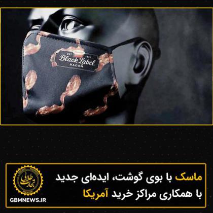 ماسک با بوی گوشت، ایدهای جدید با همکاری...