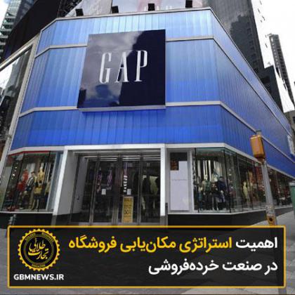 اهمیت استراتژی مکانیابی فروشگاه در صنعت...