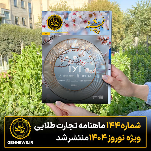 شماره ۱۴۴ ماهنامه تجارت طلایی ویژه نوروز ۱۴۰۴ منتشر شد