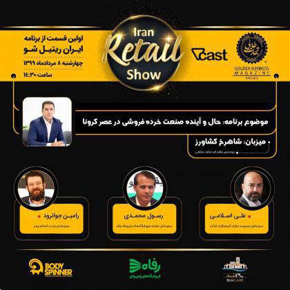 نمایش نخستین قسمت از برنامه ایران ریتیل شو