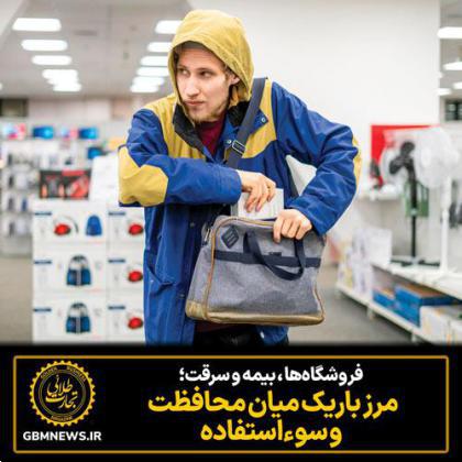 فروشگاهها ، بیمه و سرقت؛ مرز باریک میان محافظت و سوءاستفاده