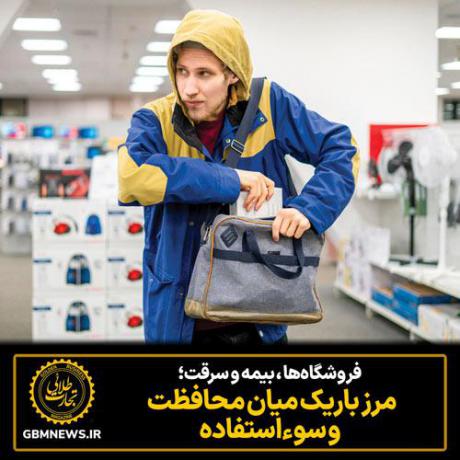 فروشگاه‌ها ، بیمه و سرقت؛ مرز باریک  میان محافظت  و سوءاستفاده