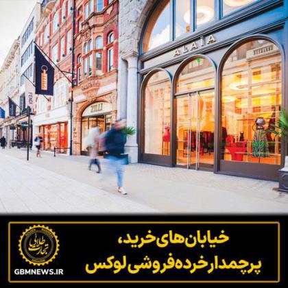خیابان‌های خرید،  پرچمدار خرده‌فروشی لوکس