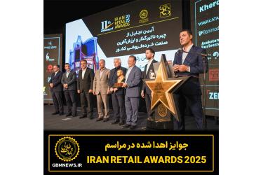 جوایز اهدا شده در مراسم Iran Retail Awards 2025