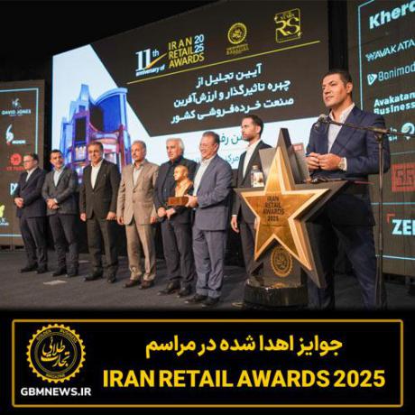 جوایز اهدا شده در مراسم Iran Retail Awards 2025