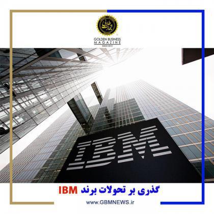 گذري بر تحولات برند IBM