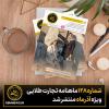 شماره 128 ماهنامه تجارت طلایی ویژه آذر ماه منتشر شد