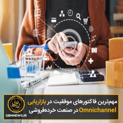 مهم‌ترین فاکتورهای موفقیت در بازاریابی omnichannel  در صنعت خرده‌فروشی