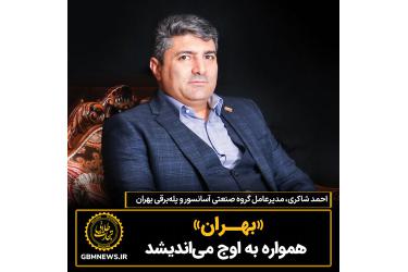 «بهــران» همواره به اوج می‌اندیشد