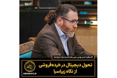 تحول دیجیتال  در خرده‌فروشی  از نگاه زبراسیا