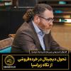 تحول دیجیتال  در خرده‌فروشی  از نگاه زبراسیا