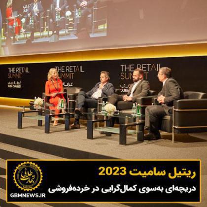 ریتیل سامیت 2023، دریچه‌ای به‌سوی کمال‌گرایی در خرده‌فروشی