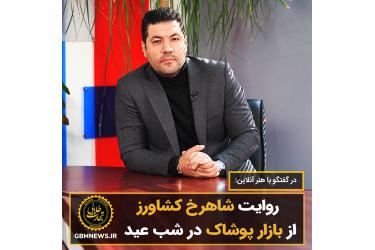 روایت شاهرخ کشاورز از بازار پوشاک در شب عید