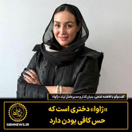 «ژاوا»  دختری است که حس کافی بودن دارد