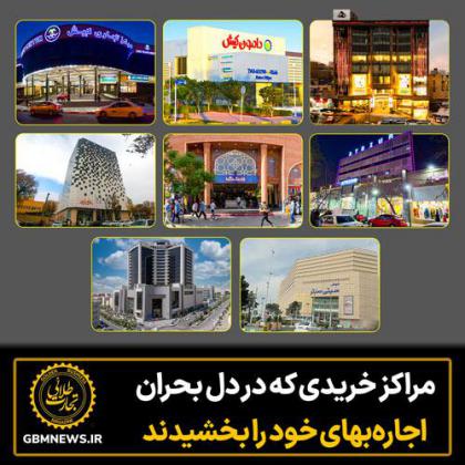 مراکز خریدی که در دل بحران اجاره بهای خود...