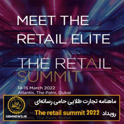 ماهنامه تجارت طلایی حامی رسانه ای The Retail Summit 2022