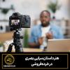 ویدئو، قهرمان جدید خرده‌فروشی در عصر داده‌محور