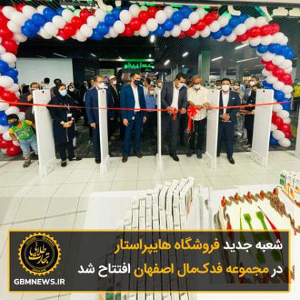 شعبه جدید فروشگاه هایپراستار در مجموعه فدک‌مال اصفهان افتتاح شد