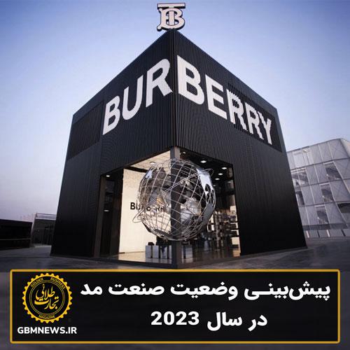 پیشبینی وضعیت صنعت مد در سال 2023