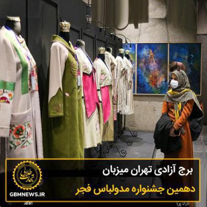 برج آزادی تهران میزبان دهمین جشنواره مدولباس فجر