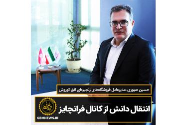 انتقال دانش از کانال فرانچایز