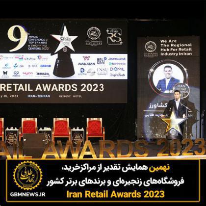 نهمین همایش تقدیر از مراکزخرید، فروشگاه‌های زنجیره‌ای و برندهای برتر کشور (Iran Retail Awards 2023)