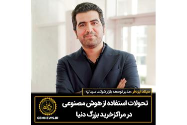 تحولات استفاده از هوش مصنوعی در مراکزخرید بزرگ دنیا