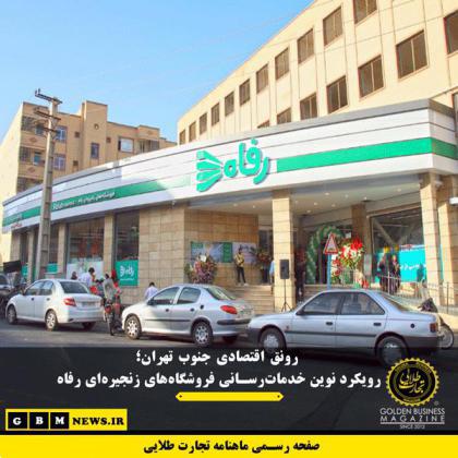 رونق اقتصادی جنوب تهران؛ رویکرد نوین خدمات‌رسانی فروشگاه‌های زنجیره‌ای رفاه