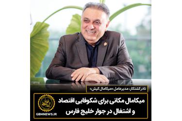 میکامال مکانی برای شکوفایی اقتصاد و اشتغال در جوار خلیج فارس