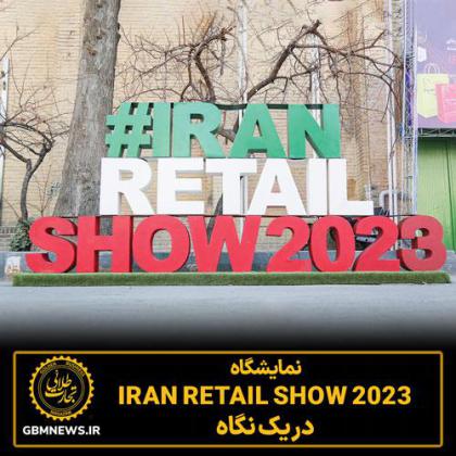 نمایشگاه ایران ریتیل شو 2023 در یک نگاه