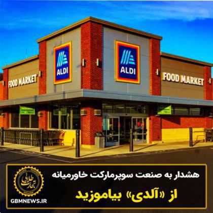 هشدار به صنعت سوپرمارکت‌ خاورمیانه