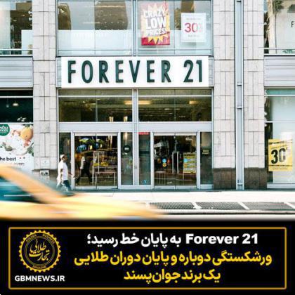 Forever 21 به پایان خط رسید؛ ورشکستگی دوباره و پایان دوران طلایی یک برند جوانپسند