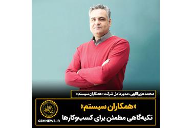 «همکاران سیستم» تکیه‌گاهی مطمئن برای کسب‌وکارها