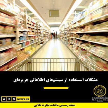 مشکلات استفاده از سیستمهای اطلاعاتی جزیرهای