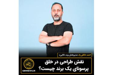 نقش طراحی در خلق پرسونای یک برند چیست؟