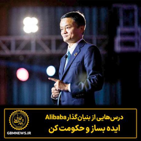 درس‌هایی از بنیان‌گذار Alibaba ایده بساز و حکومت کن