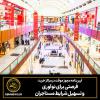 آیین‌نامه مجوز موقت در مراکز خرید: فرصتی برای نوآوری و تسهیل شرایط مستاجران