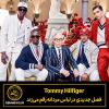 Tommy Hilfiger فصل جدیدی در لباس مردانه رقم می‌زند