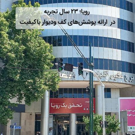 رویا؛ ۲۳ سال تجربه در دکوراسیون داخلی با پوشش‌های کف و دیوارپوش‌های باکیفیت