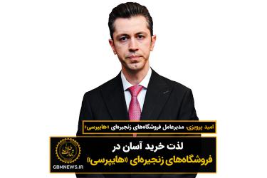 لذت خرید آسان در فروشگاه‌های زنجیره‌ای «هایپرسی»
