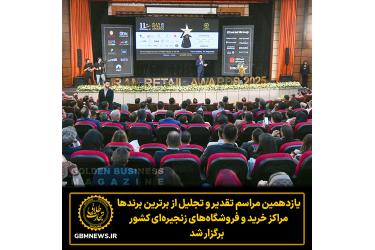 یازدهمین مراسم تقدیر و تجلیل ازبرترین برندها، مراکز خرید و فروشگاه‌های زنجیره‌ای کشور IRAN RETAIL AWARDS 2025  برگزار شد