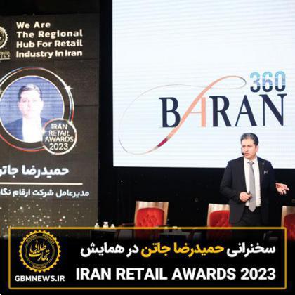 سخنرانی حمیدرضا جاتن، مدیرعامل شرکت ارقام نگار اندیشه در مراسم IRAN RETAIL AWARDS 2023