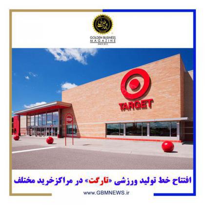 افتتاح خط تولید ورزشی «تارگت» در مراکز خرید مختلف