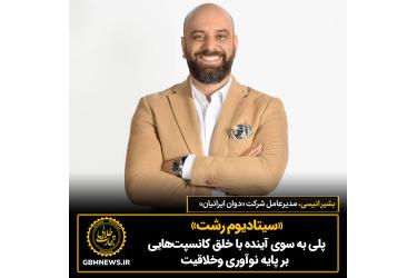 «سیتادیوم رشت» پلی به سوی آینده با خلق کانسپت‌هایی بر پایه نوآوری وخلاقیت