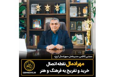 مهرادمال نقطه اتصال خرید و تفریح به فرهنگ و هنر