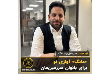 «مانگ» آوازی نو برای بانوان سرزمین‌مان
