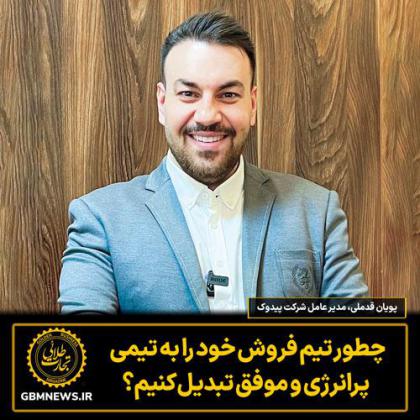 چطور تیم فروش خود را به تیمی پرانرژی و موفق...