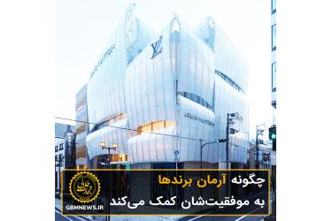 چگونه آرمان برندها به موفقیت‌شان کمک می‌کند