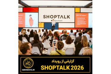 گزارشی از رویداد  shoptalk 2026