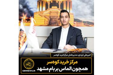 مرکزخرید کوه‌سر همچون الماس بر بام مشهد